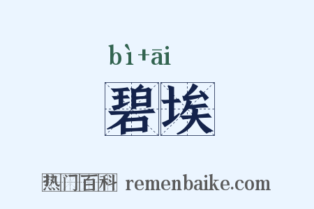 碧埃是什么意思的图片
